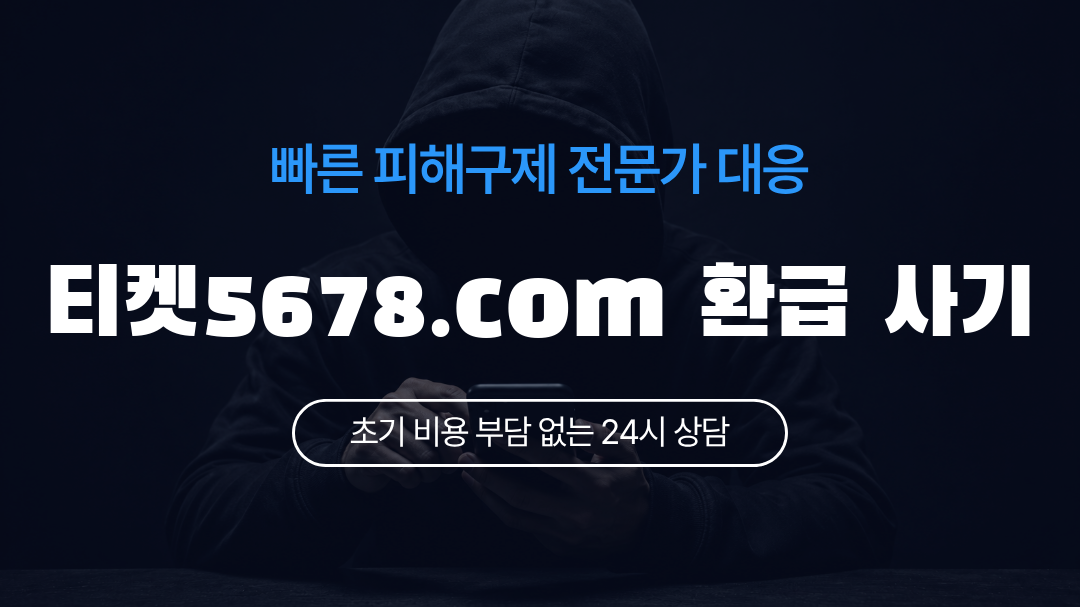티켓5678.com 환급 사기