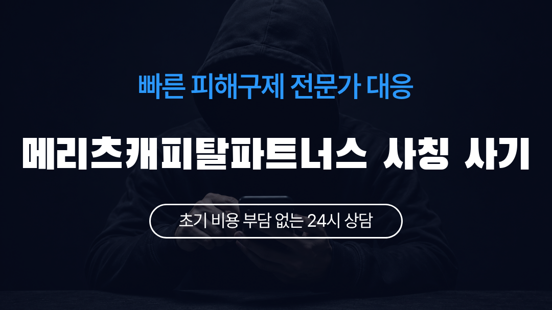 메리츠캐피탈파트너스 사칭 사기