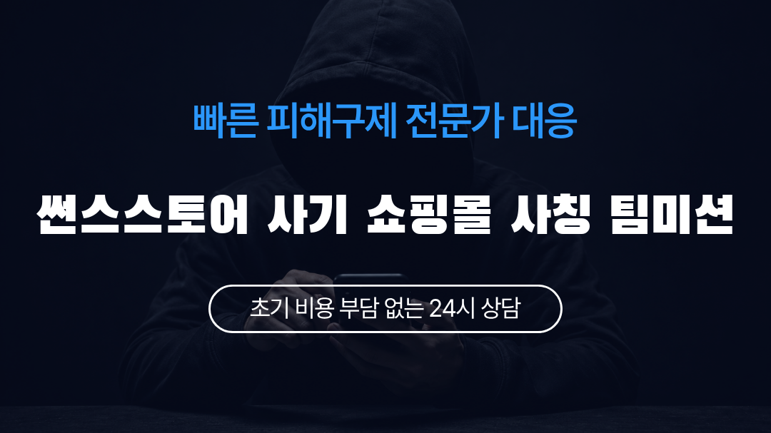 썬스스토어 사기 쇼핑몰 사칭 팀미션