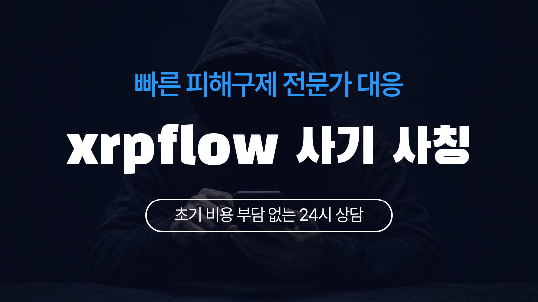 xrpflow 사기 사칭
