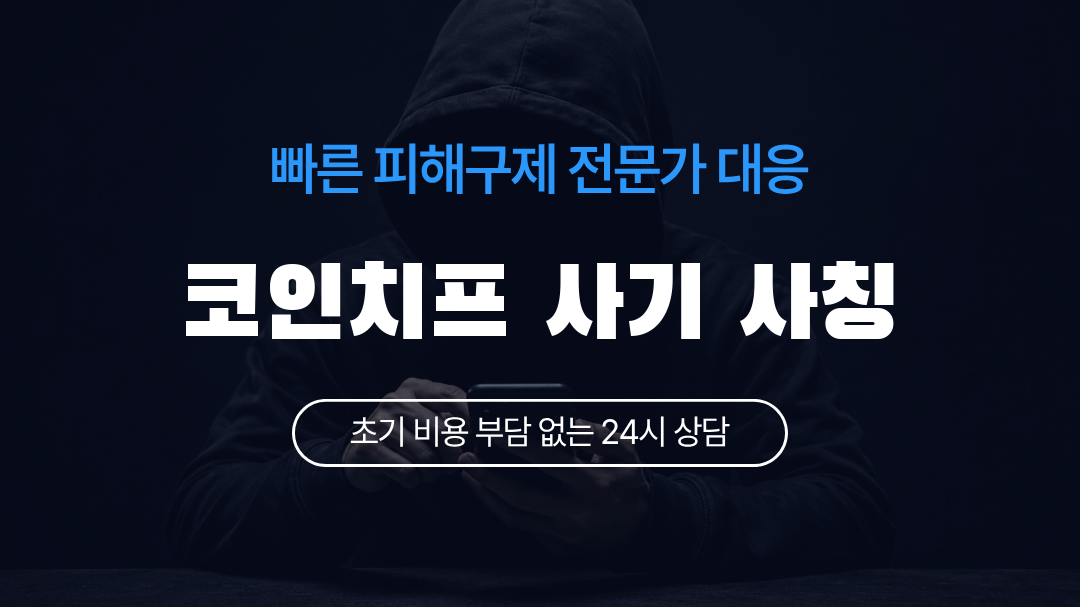 코인치프 사기 사칭