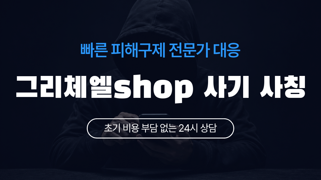 그리체엘shop 사기 사칭