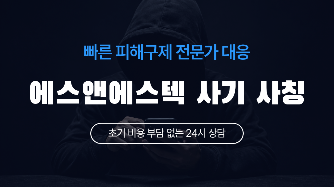 에스앤에스텍 사기 사칭