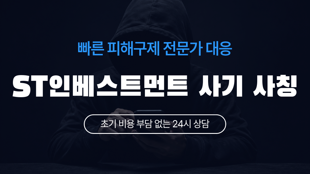 ST인베스트먼트 사기 사칭