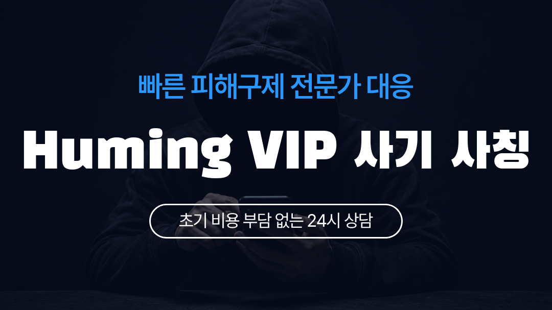 Huming VIP 사기 사칭