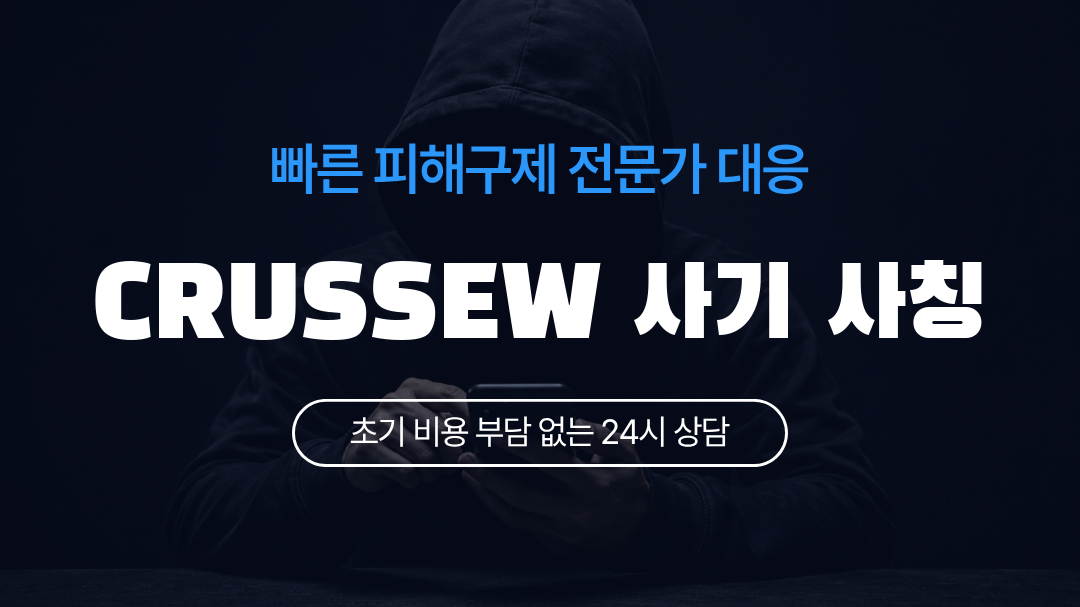 CRUSSEW 사기 사칭