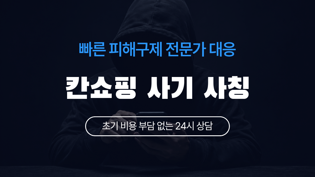 칸쇼핑 사기 사칭