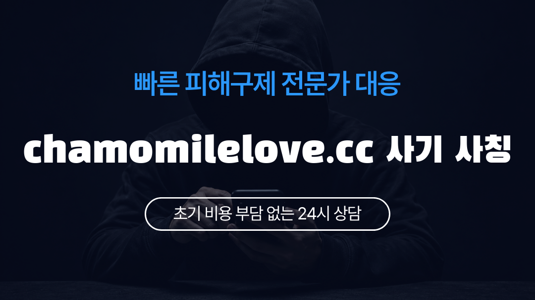chamomilelove.cc 사기 사칭