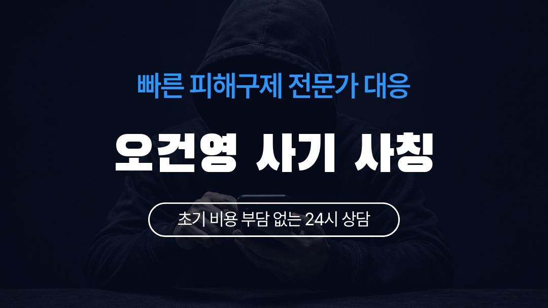 오건영 사기 사칭