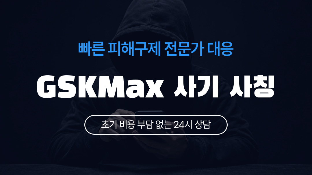 GSKMax 사기 사칭