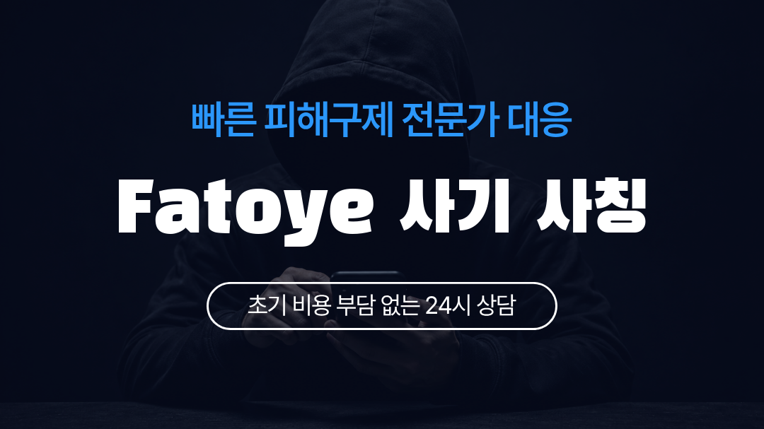 Fatoye 사기 사칭
