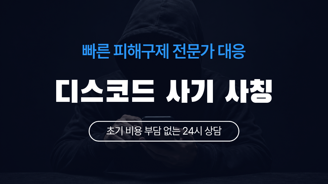 디스코드 사기 사칭