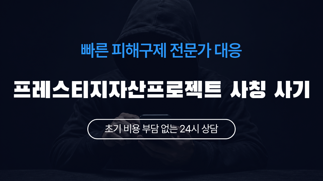 프레스티지자산프로젝트 사칭 사기