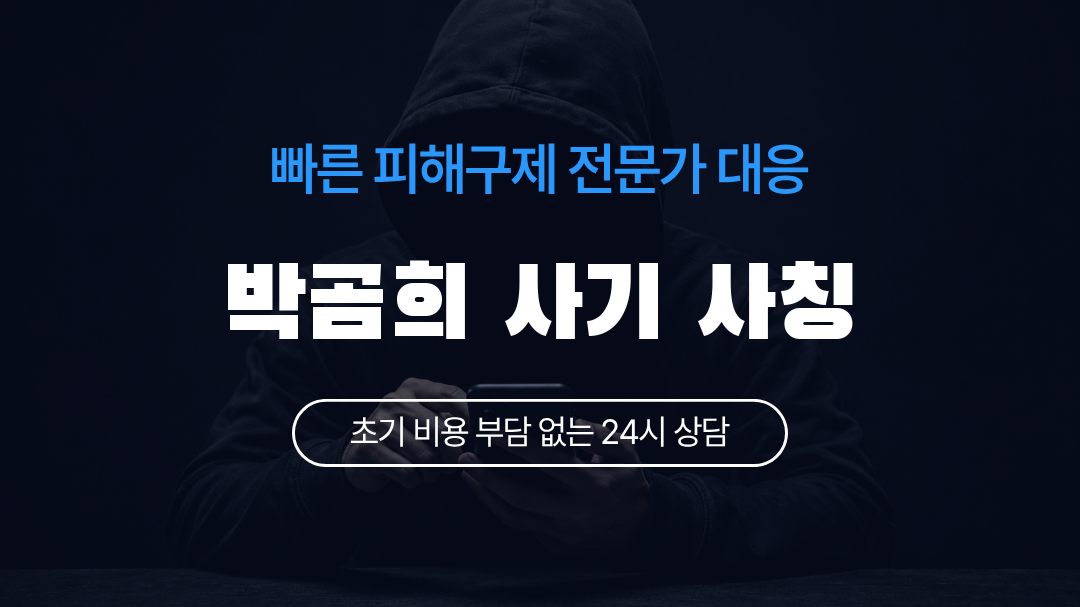 박곰희 사기 사칭