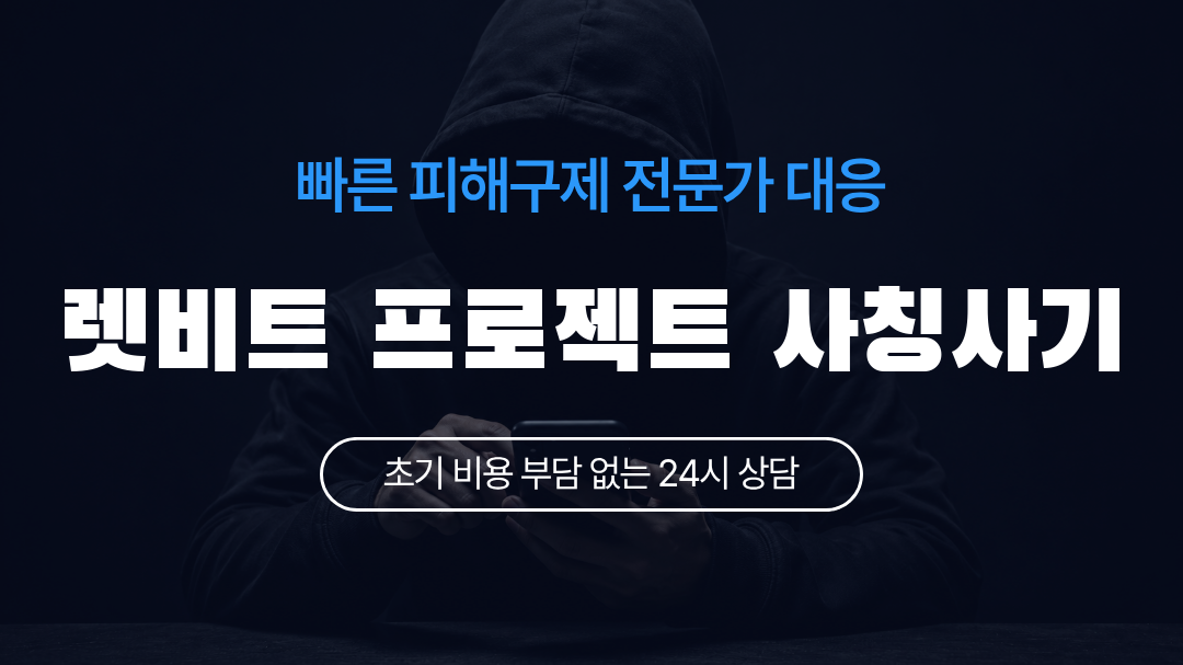 렛비트 프로젝트 사칭사기