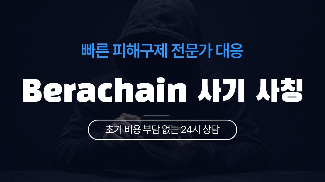 Berachain 사기 사칭