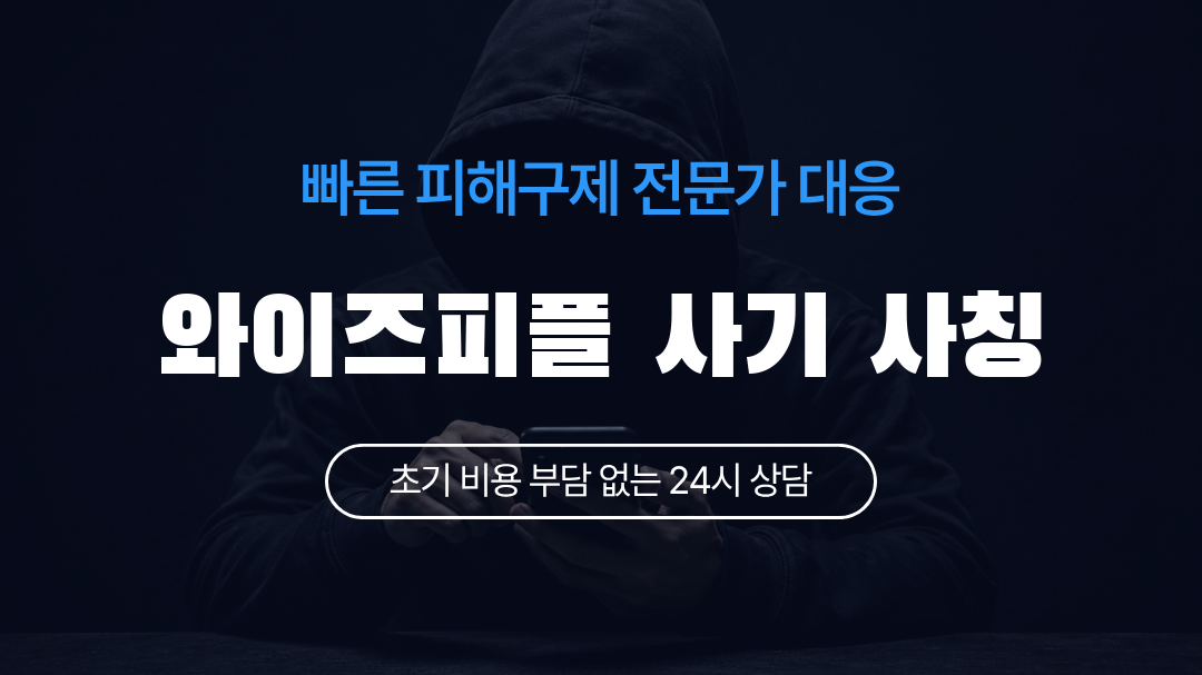 와이즈피플 사기 사칭