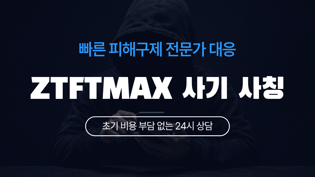 ZTFTMAX 사기 사칭