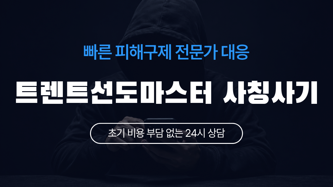 트렌트선도마스터 사칭사기