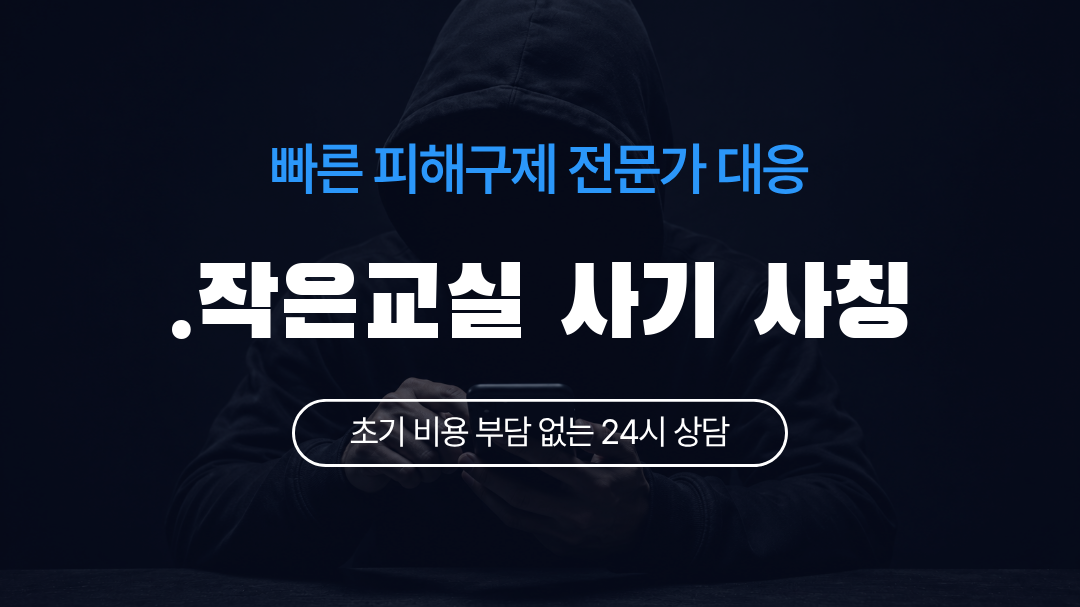 .작은교실 사기 사칭