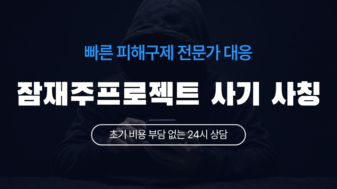 잠재주프로젝트 사기 사칭