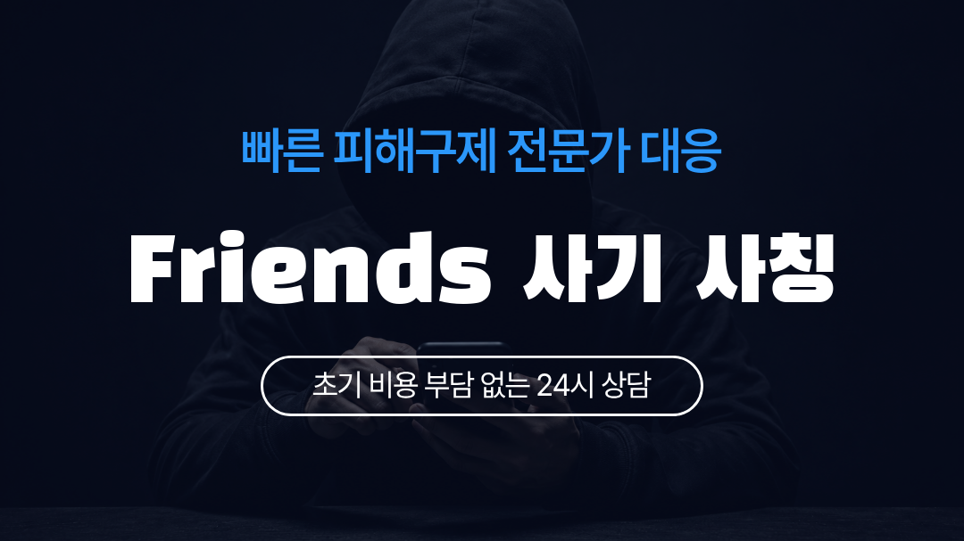Friends 사기 사칭