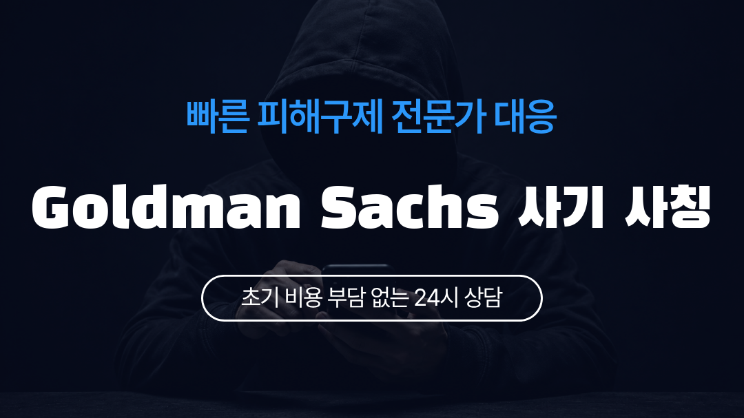 Goldman Sachs 사기 사칭