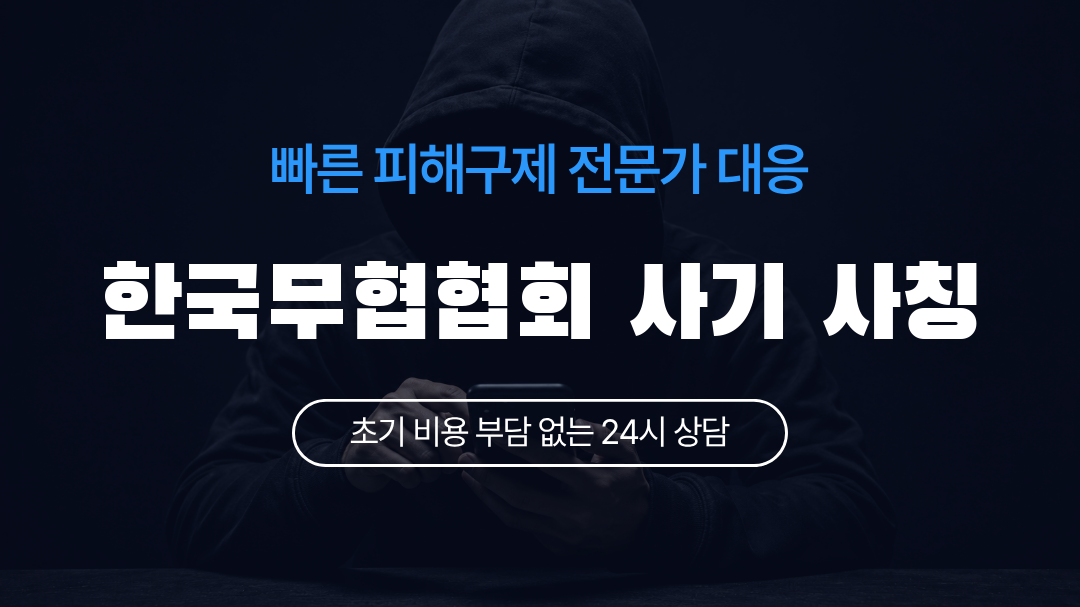한국무협협회 사기 사칭