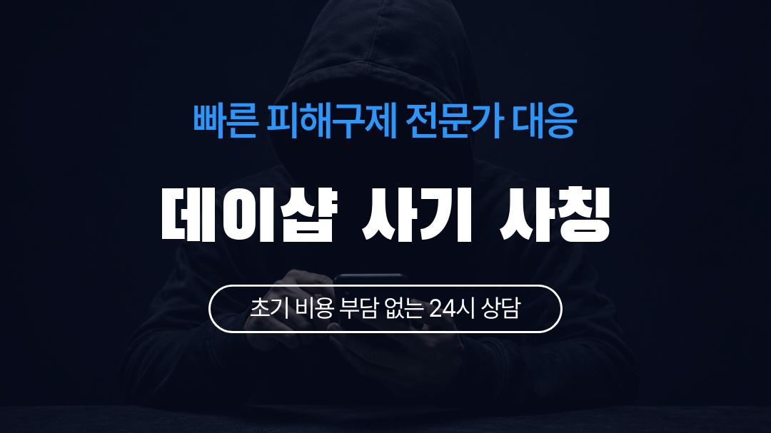 데이샵 사기 사칭