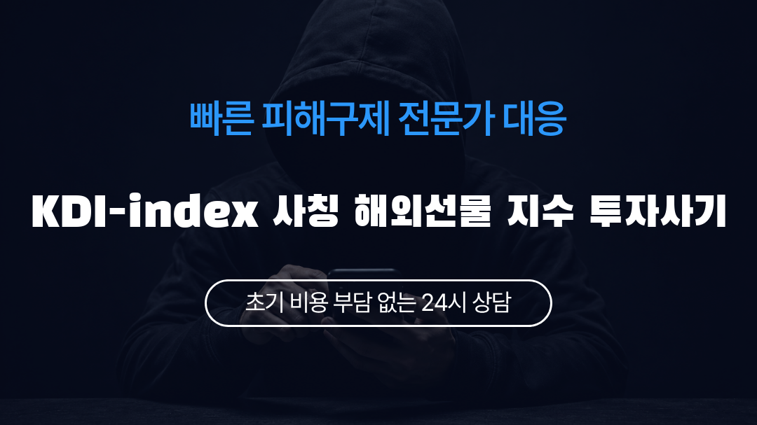 KDI-index 사칭 해외선물 지수 투자사기