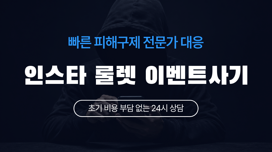 인스타 룰렛 이벤트사기