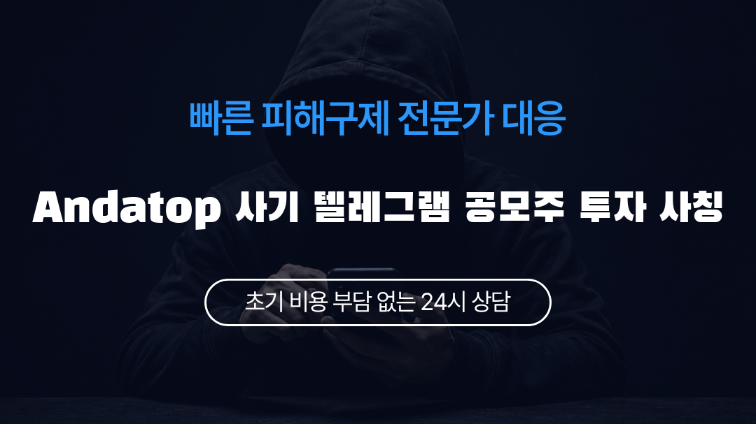 Andatop 사기 텔레그램 공모주 투자 사칭
