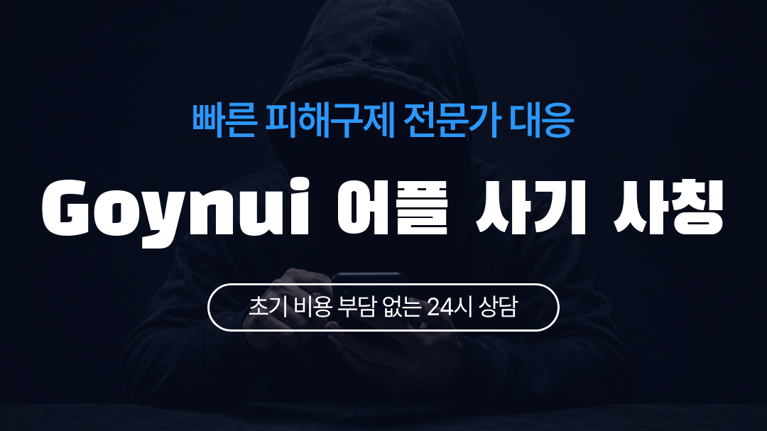 Goynui 어플 사기 사칭
