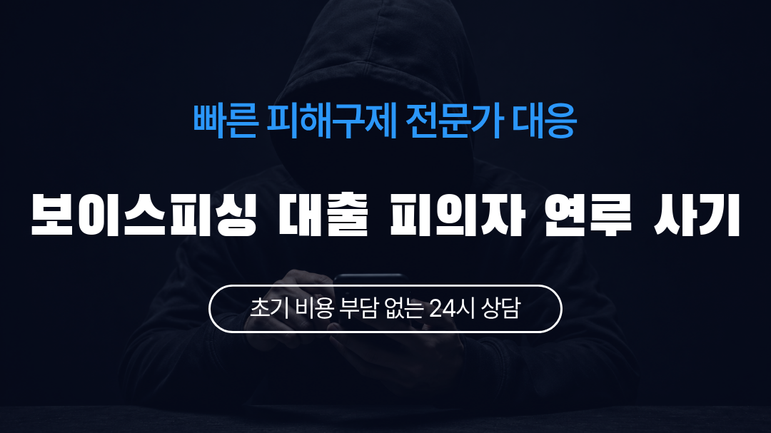 보이스피싱 대출 피의자 연루 사기