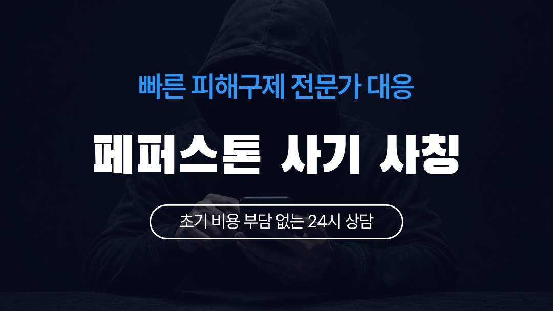 페퍼스톤 사기 사칭