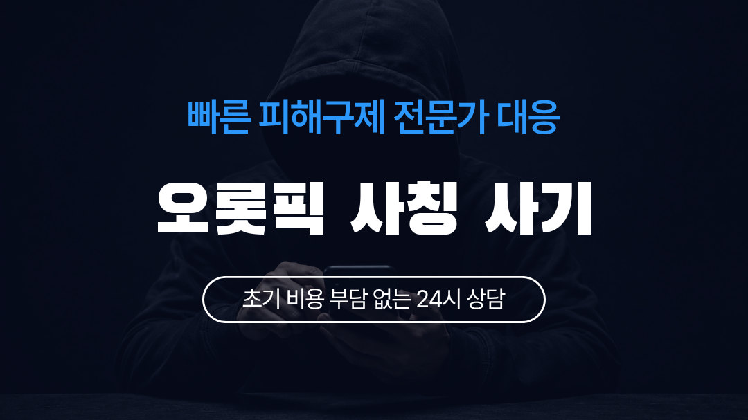 오롯픽 사칭 사기
