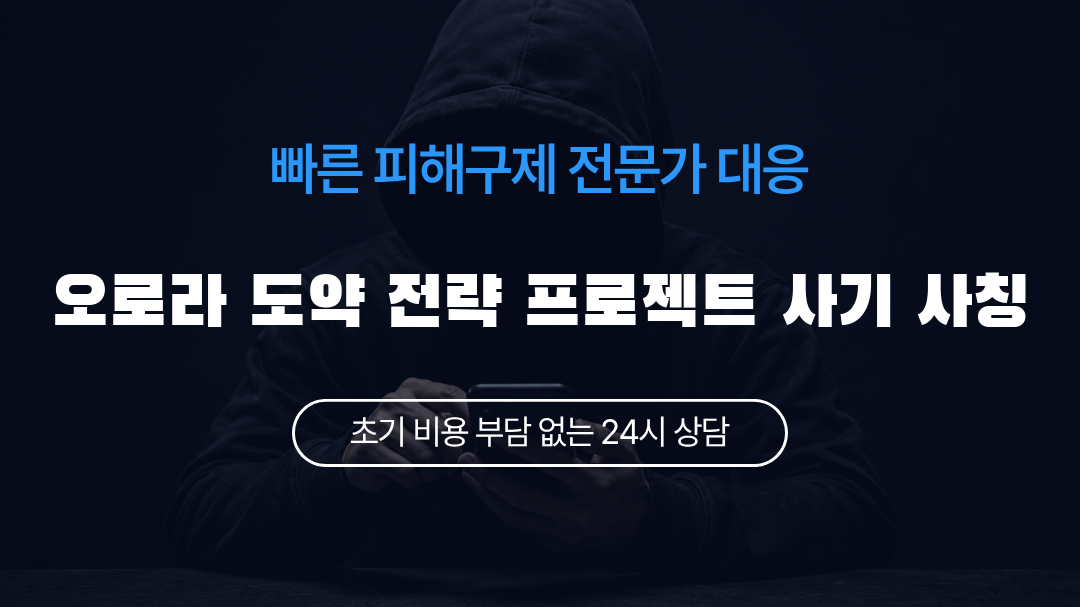 오로라 도약 전략 프로젝트 사기 사칭