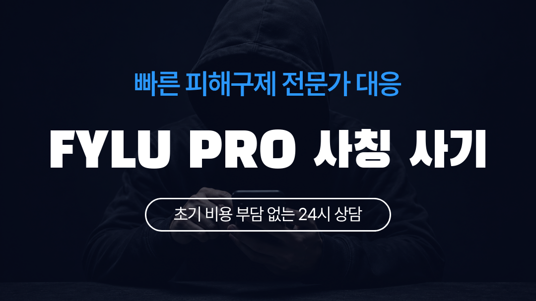 FYLU PRO 사칭 사기