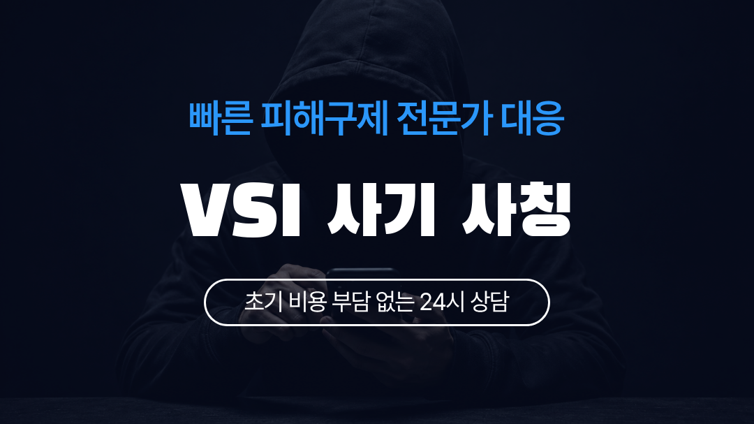 VSI 사기 사칭