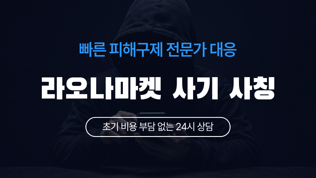 라오나마켓 사기 사칭