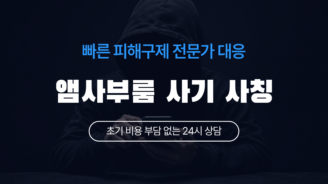 앰사부룸 사기 사칭