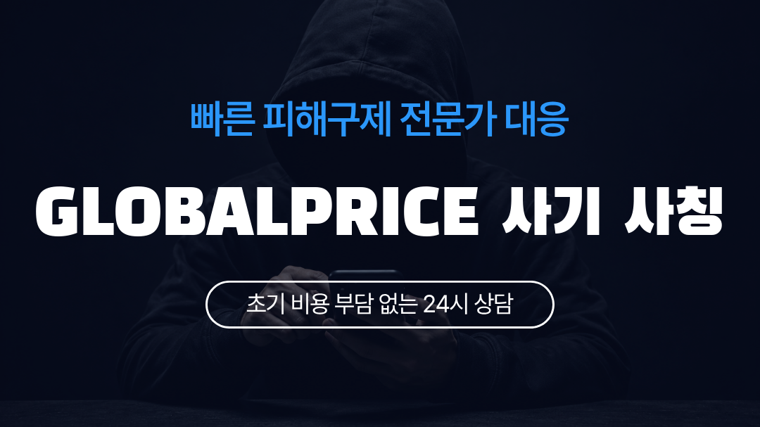 GLOBALPRICE 사기 사칭