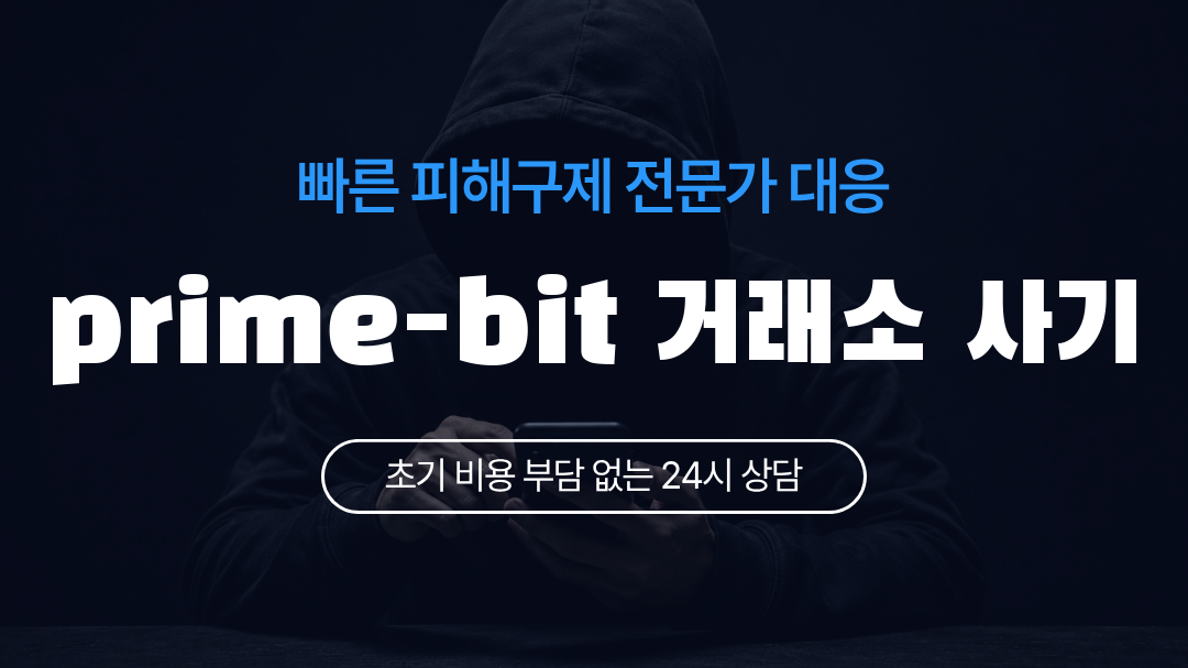 prime-bit 거래소 사기