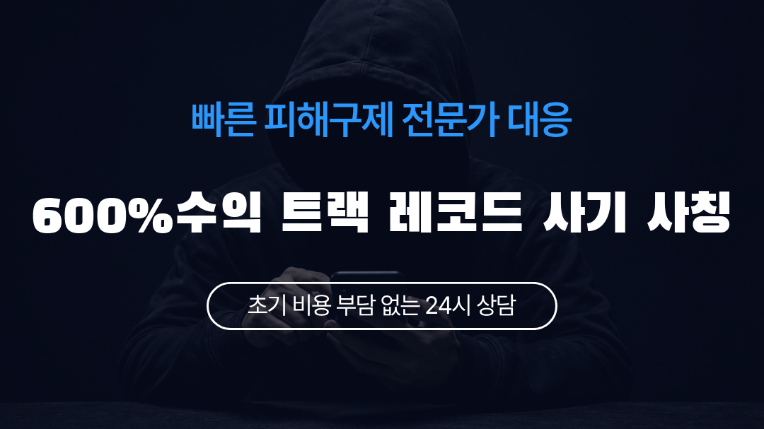 600%수익 트랙 레코드 사기 사칭