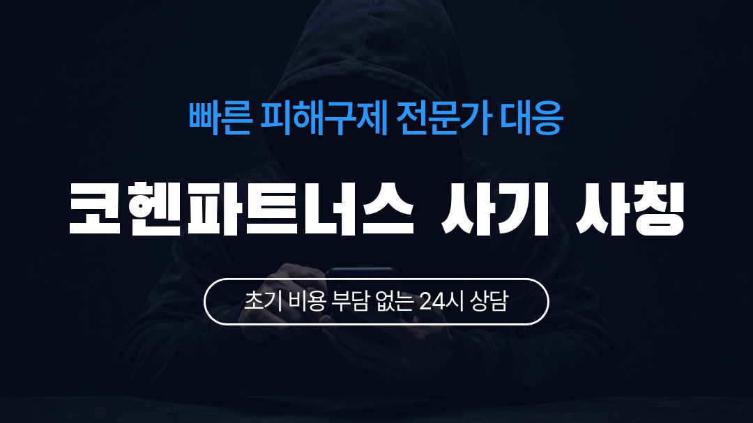 코헨파트너스 사기 사칭