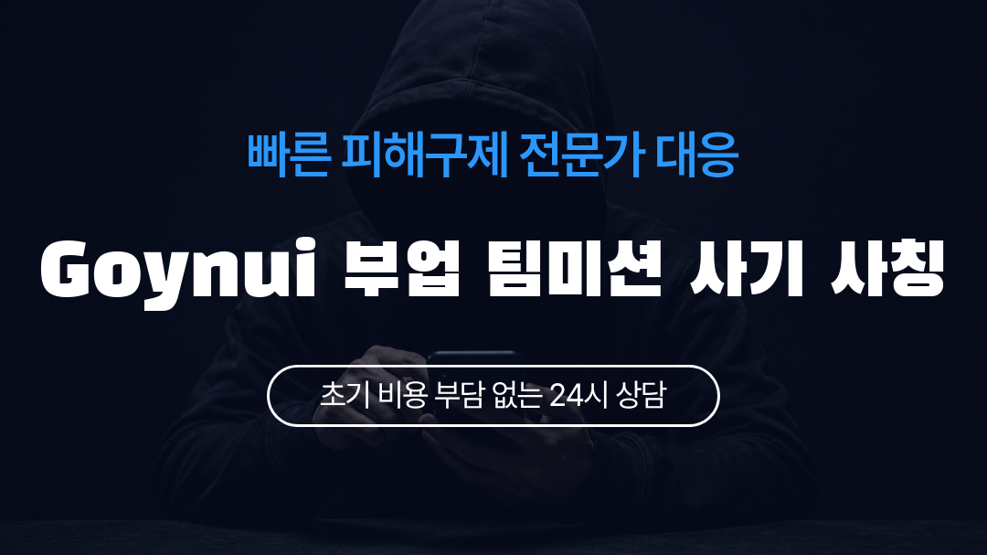 Goynui 부업 팀미션 사기 사칭