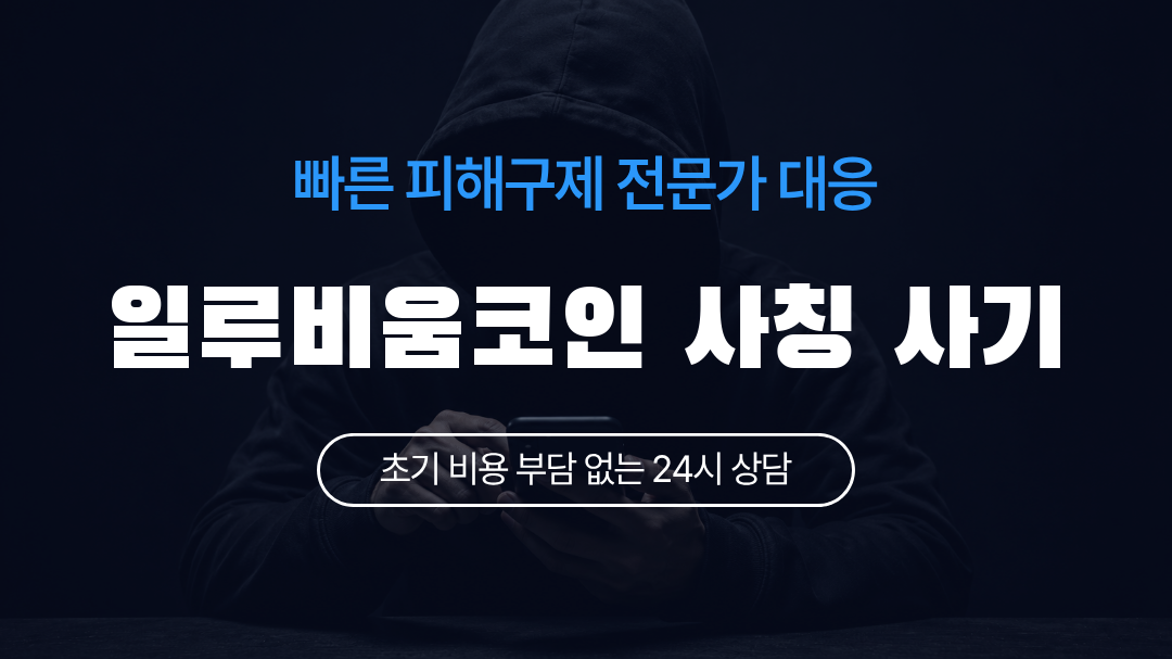 일루비움코인 사칭 사기