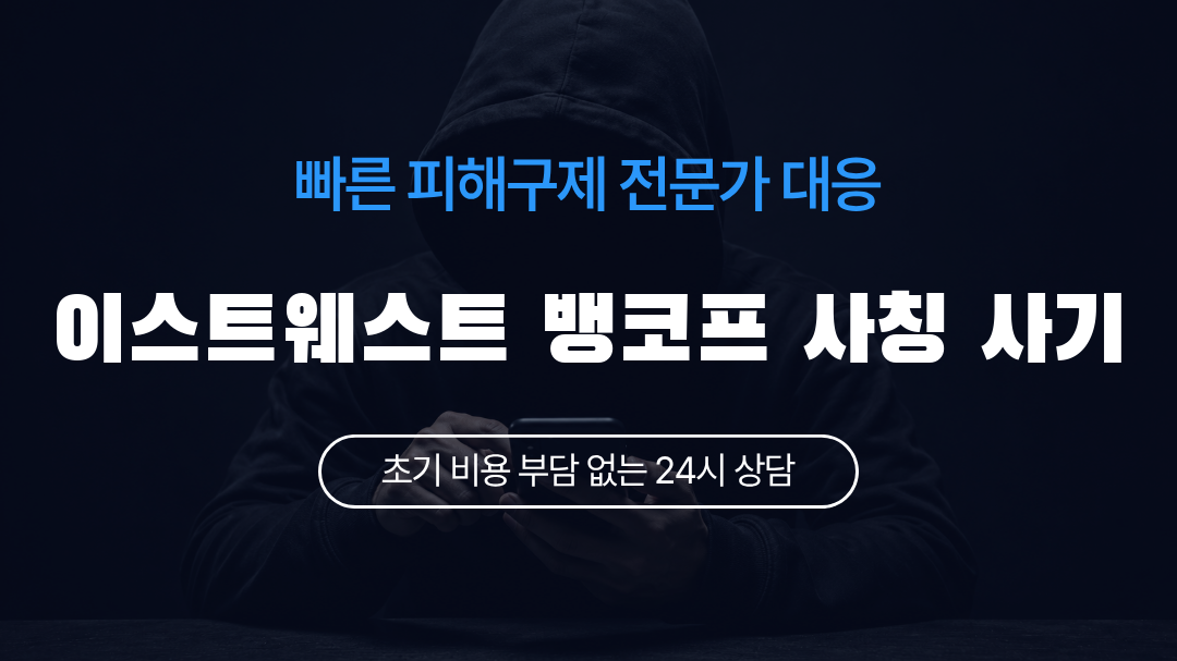 이스트웨스트 뱅코프 사칭 사기