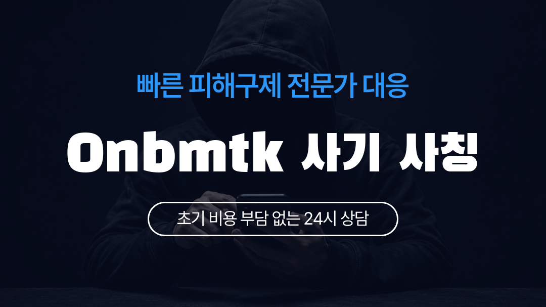 Onbmtk 사기 사칭