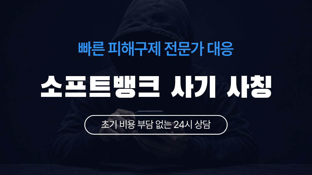 소프트뱅크 사기 사칭
